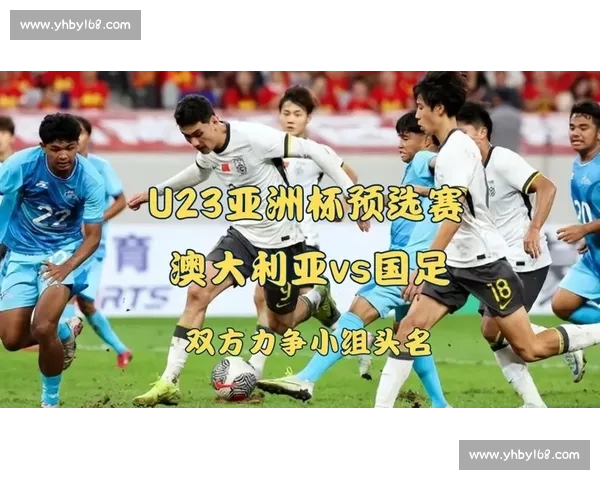 情报战先行!U23 国足精研澳大利亚 西安决战争小组头名