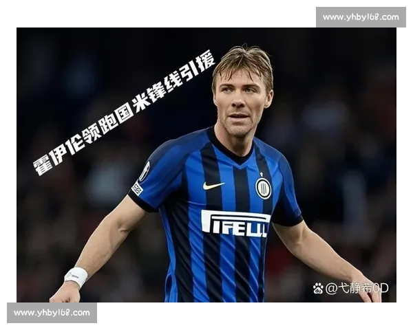 弗拉特西铁心留队 + 霍伊伦谈判关键！国米跟队记者 Filippo 曝转会双重博弈
